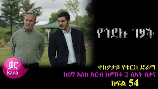 ክፍል አምሳ አራት - Yegodelu Getsoch part 54 - የጎደሉ ገፆች ክፍል 54 kana tv