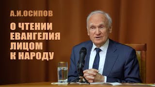 А И Осипов - O чтении Евангелия лицом к народу