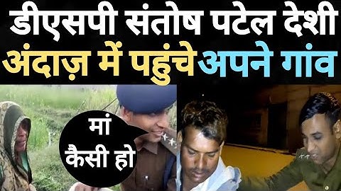 डीएसपी संतोष पटेल देशी अंदाज़ में पहुंचे अपने गांव#DSP_Santos_Patel