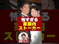 怖すぎる家庭内ストーカー...。高嶋政伸さんが離婚を決意した、元妻・美元さんのとある行動とは?【芸能人から学ぶ夫婦問題】#夫婦問題  #岡野あつこ #離婚  #美元 #高嶋政伸