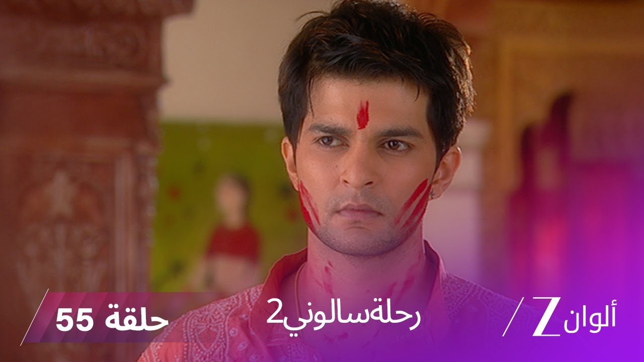 ! مسلسل رحلة سالوني 2 الحلقة 55 - سالوني تقرر حماية نهار و عائلته من شاندني