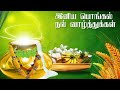 Pongal whatsapp status video 2021 | Pongal song status | Pongal greetings | Pongal status in tamil