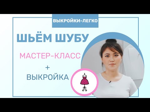 Как сшить шубу из экомеха | Мастер-класс по пошиву шубы + выкройка