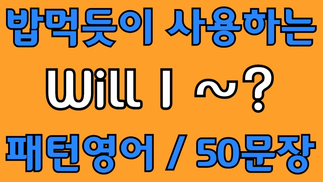 [영어 패턴 #13]  Will I~? 필수 영어패턴 50문장 | 기초 생활영어 회화 | 왕초보 영어회화