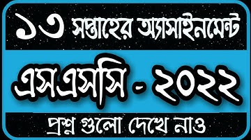 SSC 2022 Assignment 13th Week | SSC Assignment 2022 13th Week Answer | Assignment SSC 2022 13th Week