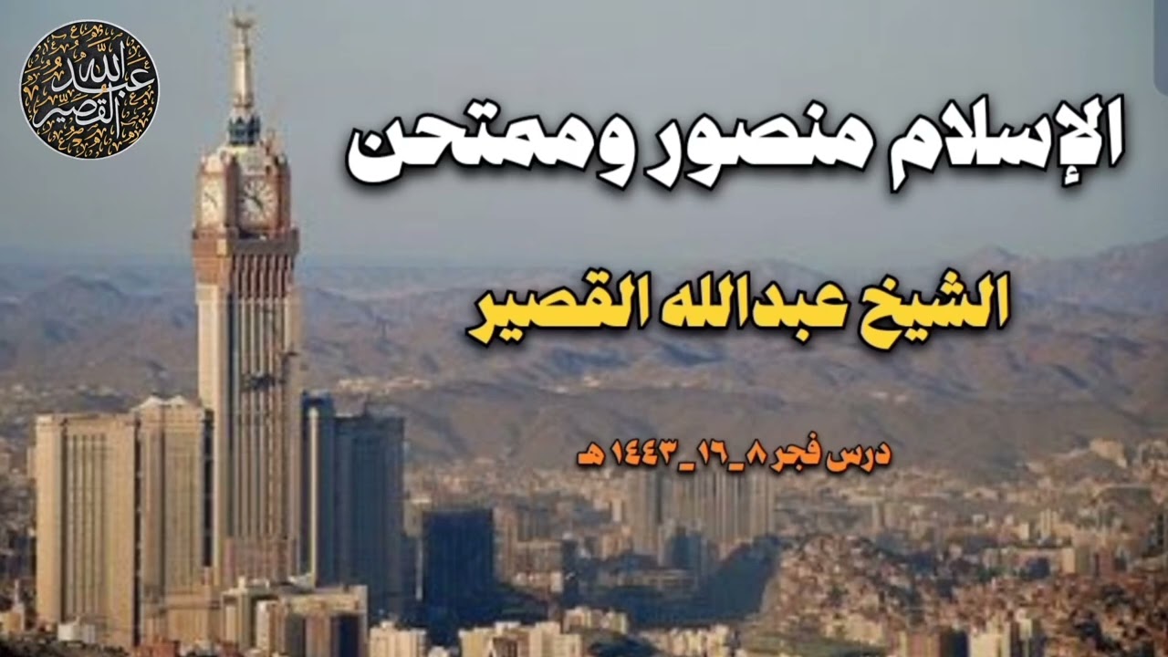 الإسلام منصور وممتحن | الشيخ عبدالله القصير