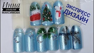 ❤ 5 ЭКСПРЕСС дизайнов к НОВОМУ ГОДУ ❤ ПРОСТОЙ новогодний ДИЗАЙН ногтей гель лаком ❤ ❤ 5 ЭКСПРЕСС дизайнов к НОВОМУ ГОДУ ❤ ПРОСТОЙ новогодний ДИЗАЙН ногтей гель лаком ❤