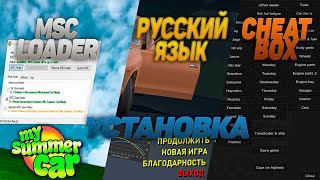 УСТАНОВКА MOD LOADER И МОДОВ ДЛЯ ИГРЫ MY SUMMER CAR (УСТАРЕЛО, НО В ОПИСАНИИ ССЫЛКИ!!!)