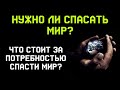 Спасти мир любой ценой. Нужно ли спасать мир? Что стоит за потребностью спасти мир?