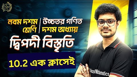 দ্বিপদী বিস্তৃতি 10.2 | নবম-দশম শ্রেণি | SSC Higher Math Chapter 10.1 | Full Concept & Examples