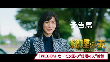 映画『総理の夫』WEB CM【さ〜て次回の“総理の夫”は篇】🕊大ヒット上映中！
