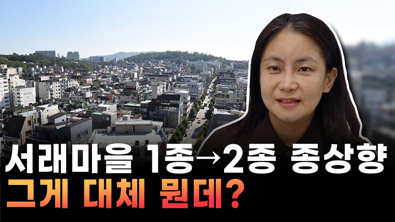 서래마을 1종→2종 '종상향'…그게 대체 뭔데?