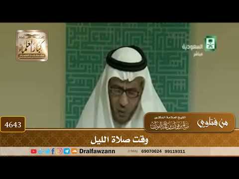 [4641] وقت صلاة الليل - صالح الفوزان