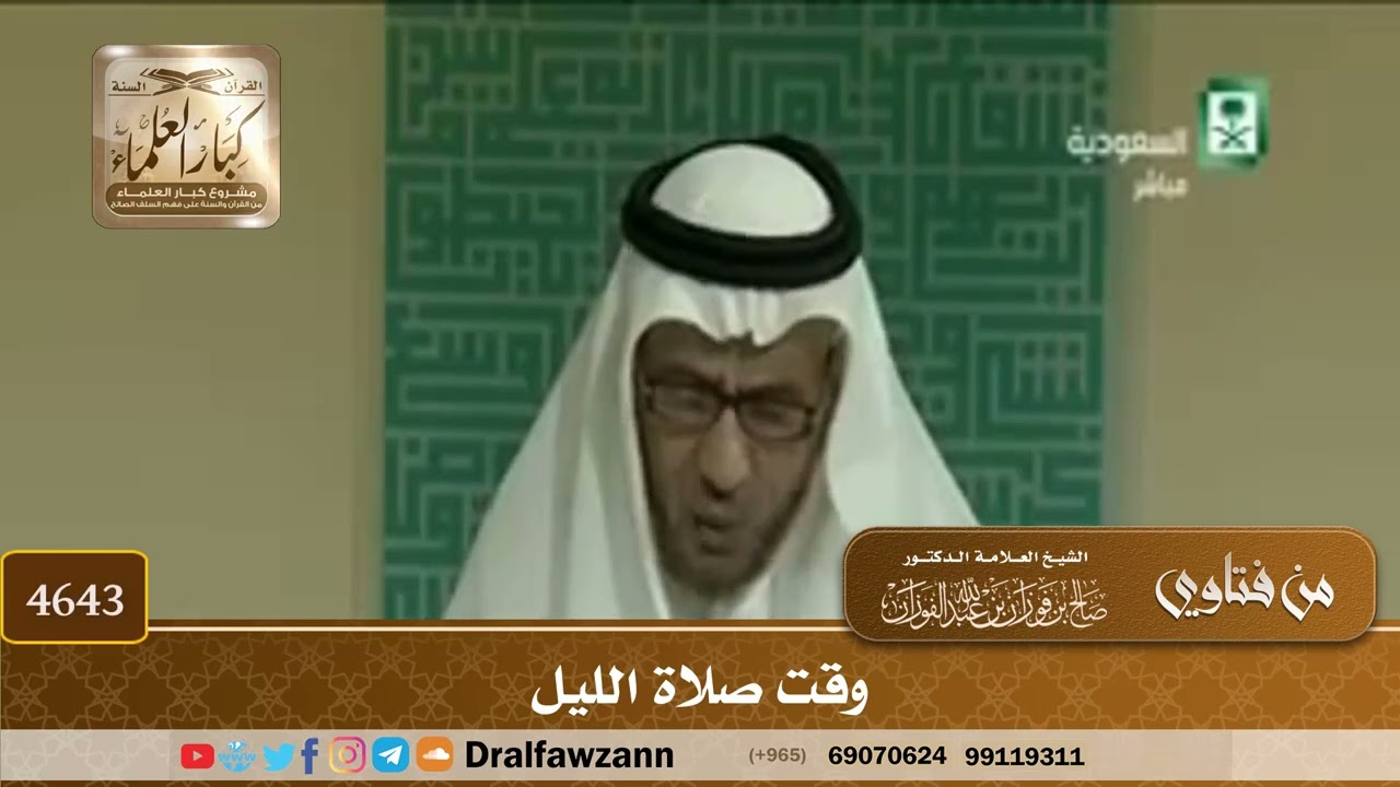 [4641] وقت صلاة الليل - صالح الفوزان