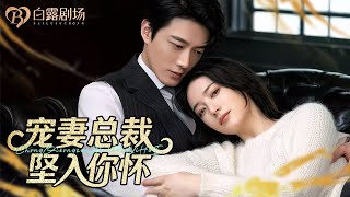 Download Lagu [MULTI SUB] 💕原本只想替闺蜜教训渣男，却嘴对嘴摔进太子爷的怀里！强吻之下自己被迫成为他的未婚妻！ MP3