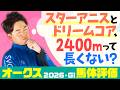【オークス 2026】3歳牝馬にとって未知の2400ｍ！距離と東京コースに自信アリのイチオシ本命馬＆特注馬で勝負！