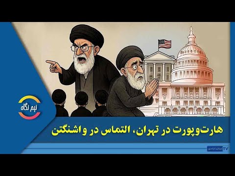 هارت وپورت در تهران التماس در واشنگتن
