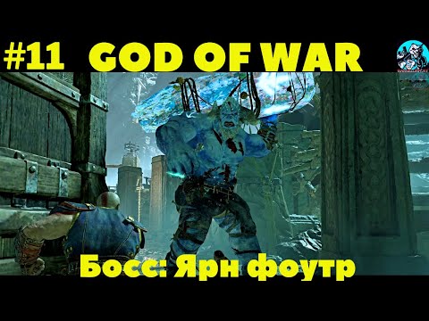 God of War 2018 прохождение игры  на Русском языке  PC #11 Внутри горы | Босс: Ярн фоутр