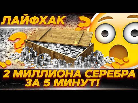 ЛАЙФХАК НА 2 ЛЯМА СЕРЕБРА WOT● КАК БЫСТРО ФАРМИТЬ СЕРЕБРО В World of Tanks