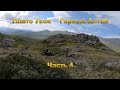 Плато Укок | Горный Алтай | Чиндагатуй - Мукыр | Путешествие на квадроциклах | Часть 4