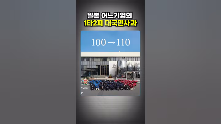 일본 어느기업의 1타2피 대국민사과