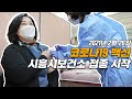 [시흥NEWS] 시흥시, 코로나19 백신 접종 현장!!!💉🏥