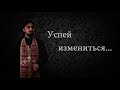 Пост во вред себе.