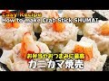 【超簡単】マツコも絶賛!! 旨過ぎて秒で無くなる『カニカマ焼売』How to make Crab S…