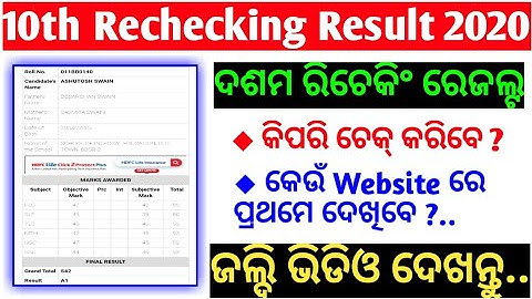 10th Rechecking Result 2020 || 10th Rechecking Result 2020 Odisha || Matric Rechecking Result 2020 |