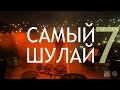 Elvin Grey - Самый Шулай (выпуск 7)