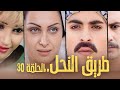 مسلسل طريق النحل الحلقة 30 الثلاثون بطولة عبد الرحمن قويدر