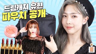 핫한 신곡으로 컴백! KPOP 걸그룹 드림캐쳐 멤버 유현의 파우치 공개!?