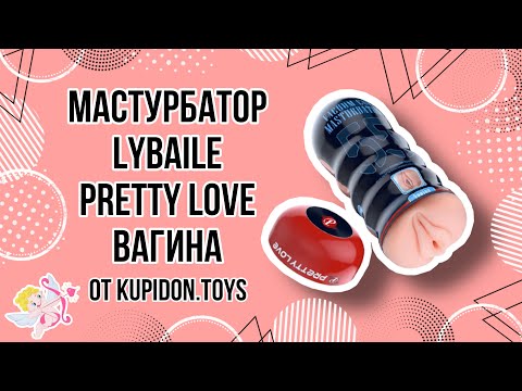 Видеообзор Мастурбатора Вагины LyBaile Pretty Love Vacuum Cup | Kupidon.toys