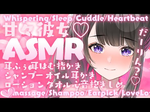 【ASMR/KU100】甘々彼女💗お耳はむはむ💗/睡眠導入/超高音質/囁き/睡眠/シャンプー/耳かき/吐息/指かき/sleep/Japanese【#恋乃夜まい生放送/VTuber】