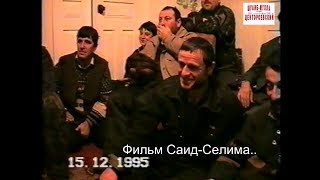 Кадыров Саид-Магомед,Хасуев Насруддин,Беляев Рамзан 15 декабрь 1996 год..Новогрозный.Саид-Селима.