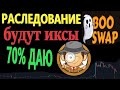 BOO SWAP  обзор и перспективы boo.cash