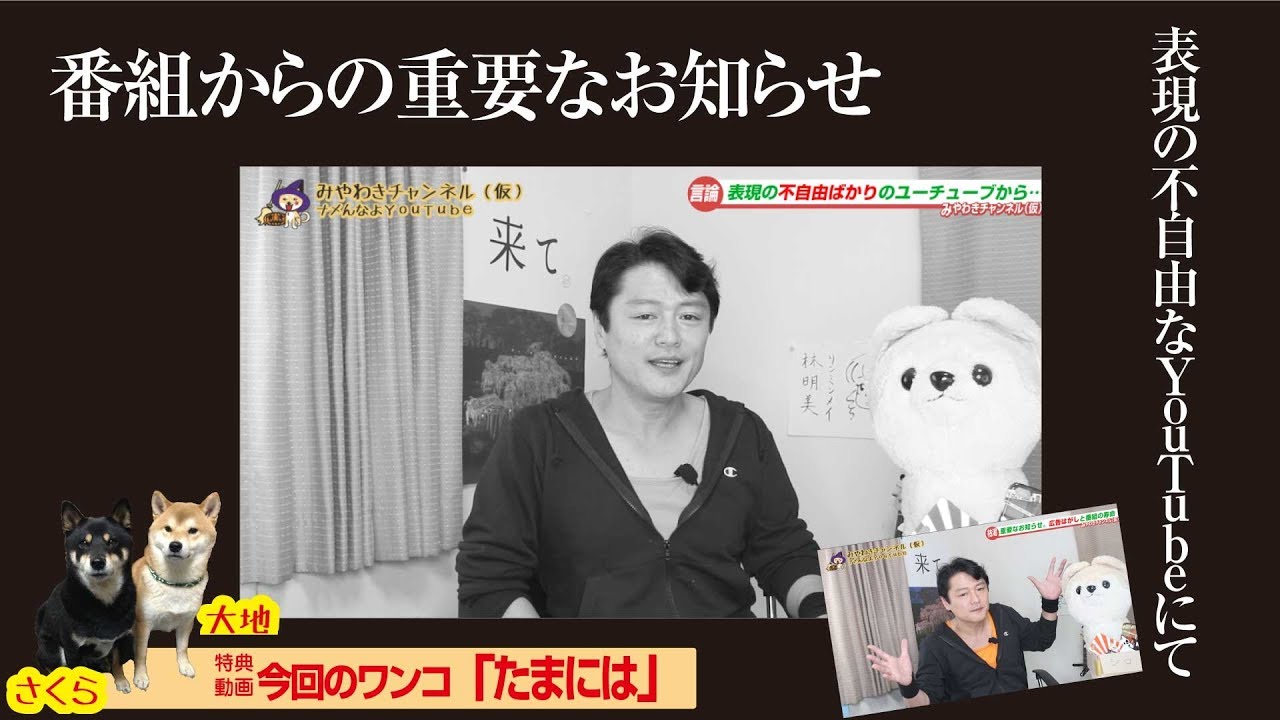 悲報 番組からの重要なお知らせ 表現の不自由なｙｏｕｔｕｂｅから みやわきチャンネル 仮 6restart479 Youtube