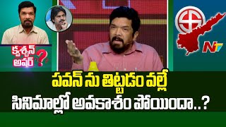 పవన్ ను విభేదించి సినిమాలు పోగొట్టుకున్నారా..? | Posani Krishna Murali | Question Hour | NTV