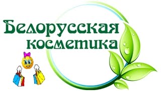 Белорусская косметика покупки февраль 2017/Бюджетная и качественная косметика