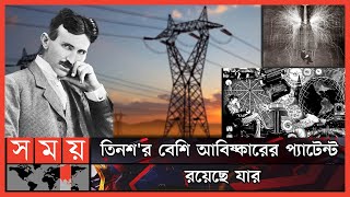 হারিয়ে যাওয়া জিনিয়াস! | Nikola Tesla | Nikola Tesla Inventions | Nikola Tesla Biography | Somoy TV