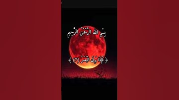سورة القيامه فأذا برق البصر وخسف القمر