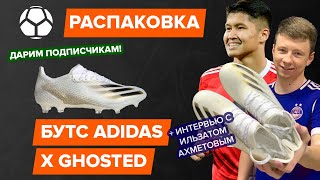 Обзор ПРОЗРАЧНЫХ бутс Adidas X Ghosted.1 | Топ или провал?