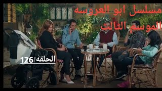 مسلسل ابو العروسه الجزء الثالث الحلقه 126 مسلسل ابو العروسه الموسم الثالث الحلقه 6