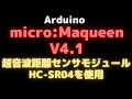 【Arduino:教育ロボット】micro:Maqueen V4.1の超音波距離センサモジュールHC-SR04を使用する