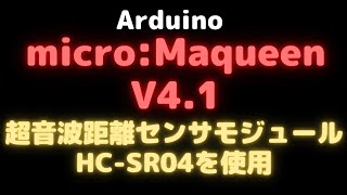 【Arduino:教育ロボット】micro:Maqueen V4.1の超音波距離センサモジュールHC-SR04を使用する