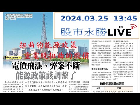 華城、士電、中興電 扭曲的能源政策，扭曲的股價 2024/03/25「王文良股市永勝」