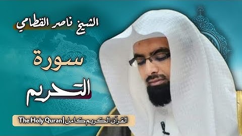 66 سورة التحريم | الشيخ ناصر القطامي