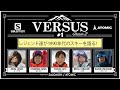 【ヴァーサス２】#１　1990年代のスキーを語ろう！