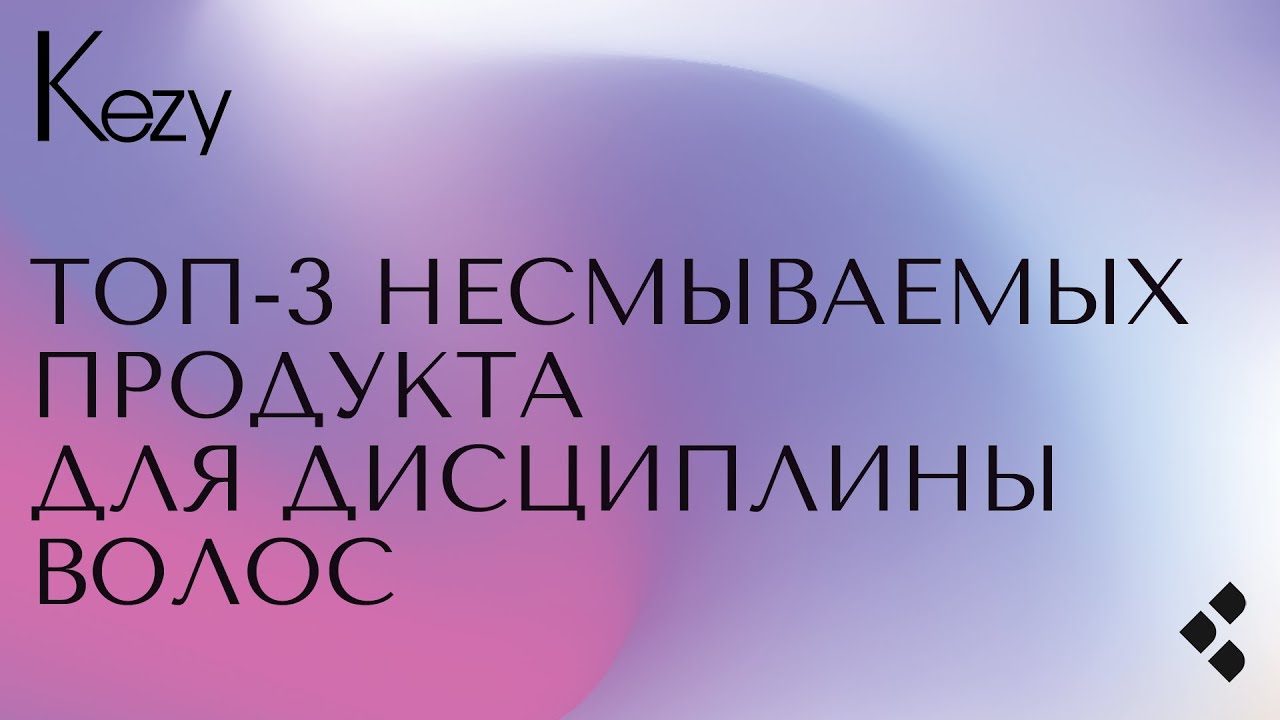 Топ-3 несмываемых продукта KEZY для дисциплины волос
