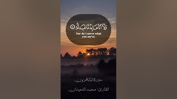 سورة الكافرون | القارئ الشيخ محمد اللحيدان.